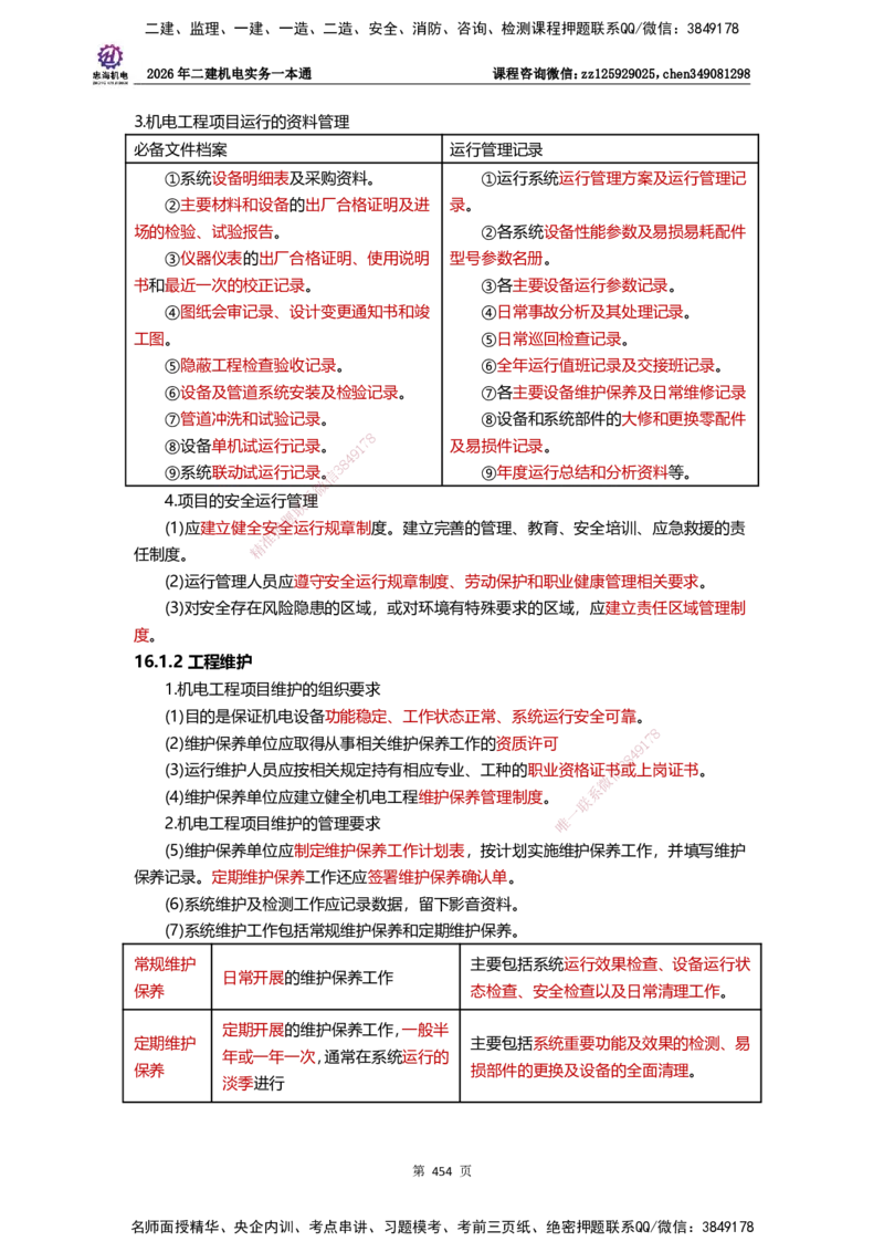 LZH-机电-一本通-刘忠海_2026二建全科_2026二级建造师（持续更新）看这里_2026二建机电SVIP_01-精华文档✿电子教材✿历年真题_12-2026年二建机电-刘忠海-思维导图+机电一本通