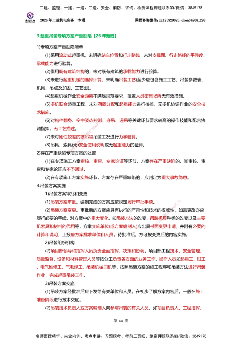 LZH-机电-一本通-刘忠海_2026二建全科_2026二级建造师（持续更新）看这里_2026二建机电SVIP_01-精华文档✿电子教材✿历年真题_12-2026年二建机电-刘忠海-思维导图+机电一本通