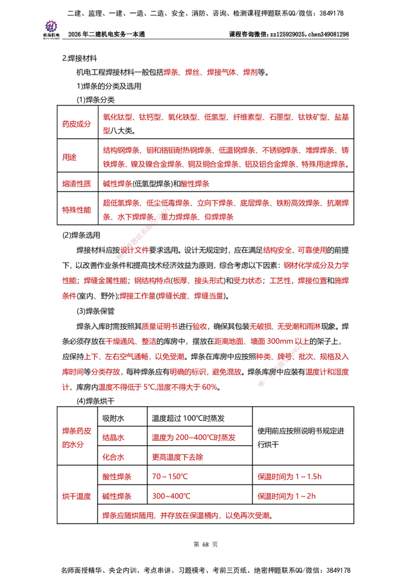 LZH-机电-一本通-刘忠海_2026二建全科_2026二级建造师（持续更新）看这里_2026二建机电SVIP_01-精华文档✿电子教材✿历年真题_12-2026年二建机电-刘忠海-思维导图+机电一本通
