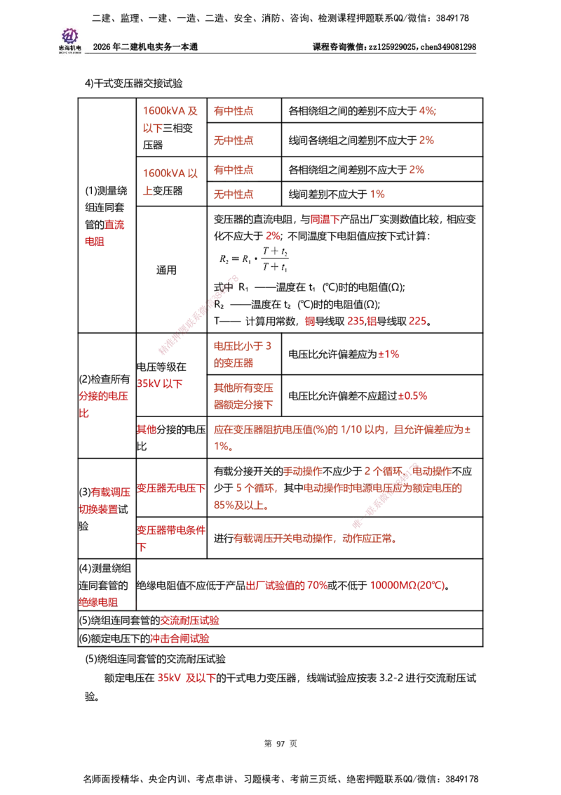 LZH-机电-一本通-刘忠海_2026二建全科_2026二级建造师（持续更新）看这里_2026二建机电SVIP_01-精华文档✿电子教材✿历年真题_12-2026年二建机电-刘忠海-思维导图+机电一本通