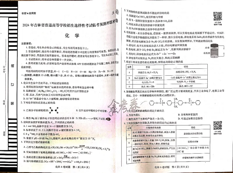 化学_2024高考押题卷_12024天星全系列_@@@天星临考押题密卷汇总重复_2024年tx高考临考押题密卷吉林专版_试卷