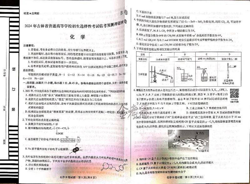 化学_2024高考押题卷_12024天星全系列_@@@天星临考押题密卷汇总重复_2024年tx高考临考押题密卷吉林专版_试卷