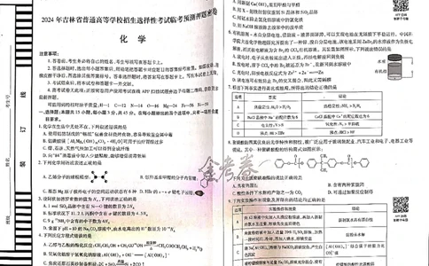 化学_2024高考押题卷_12024天星全系列_@@@天星临考押题密卷汇总重复_2024年tx高考临考押题密卷吉林专版_试卷
