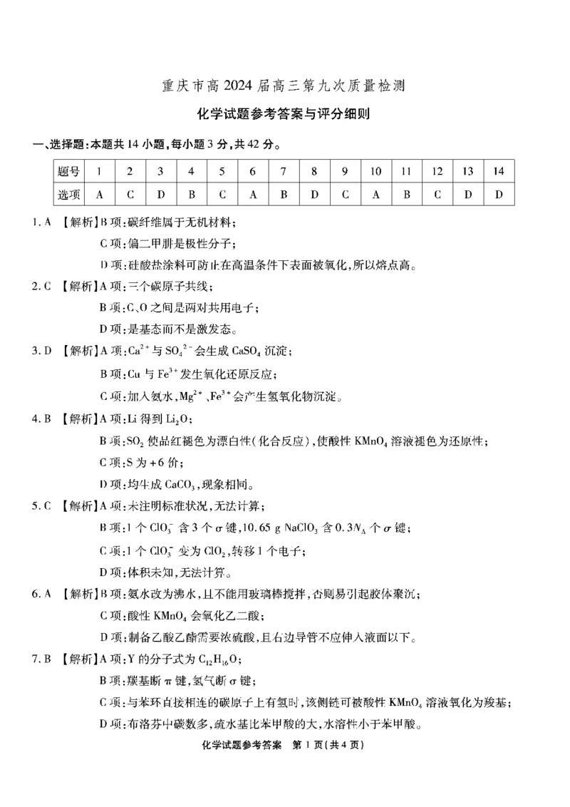 化学试卷答案_2024年6月(1)_01按日期_01号_2024届重庆市南开中学高三第九次质量检测_重庆市南开中学高2024届高三年级第九次质量检测化学