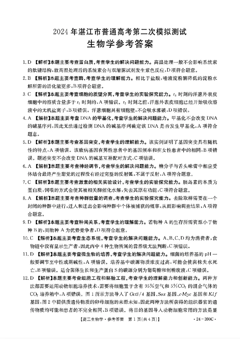 1_扫描件_2024年湛江市普通高考第二次模拟答案_2024年4月_01按日期_14号_2024届广东省湛江市二模（金太阳390C）_2024届广东省湛江市高三下学期二模考试生物试题