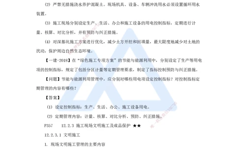 25.2025臧雪志-考前拔分速成-第12章_2026年一级建造师_2026年一建建筑_2025年一建建筑SVIP_04-冲刺串讲✿考点强化✿小灶集训_33-建筑《考前拔分速成》臧雪志HX_讲义