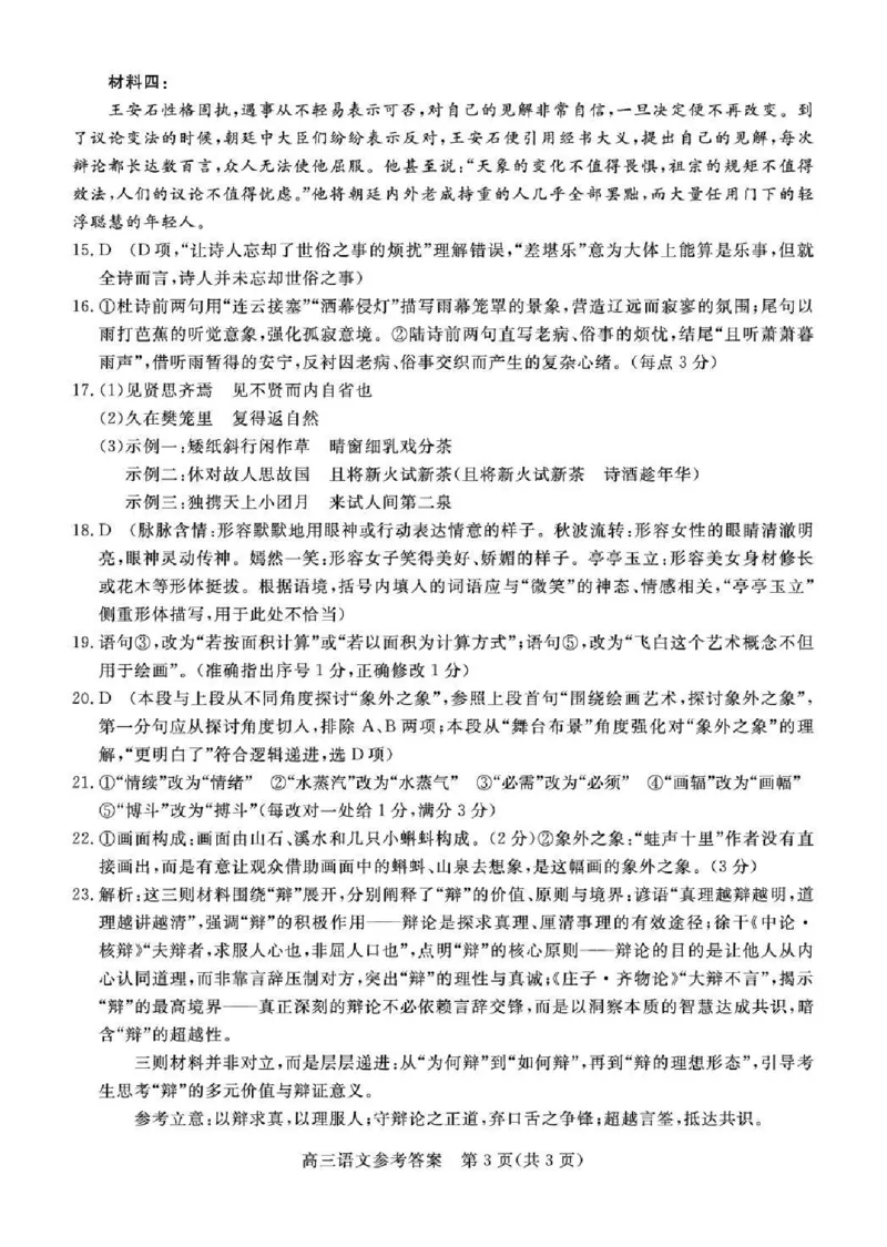 雄安新区2025&mdash;2026学年度高三年级第一学期期末考试语文答案(1)_2026年1月_260126河北省雄安新区2025&mdash;2026学年度高三年级第一学期期末考试