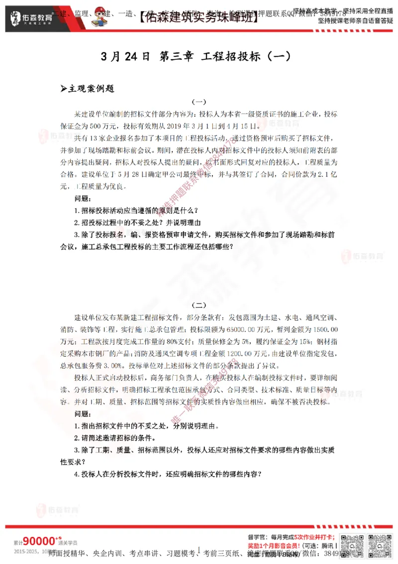 3月24日佑森建筑实务珠峰班VIP作业_2026年一级建造师_2026年一建建筑_2025年一建建筑SVIP_02-基础精讲✿高端面授✿深度强化_31-建筑《珠峰直播班》闫力齐YS推荐