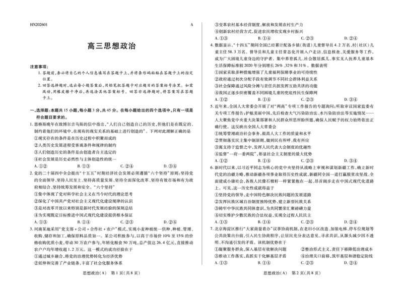 思想政治A卷高三天一小高考(三)(1)_2026年1月_260114河南省多校小高考2025-2026学年高三上学期素质评价（三）（全）_河南省多校小高考2025-2026学年高三上学期素质评价（三）政治A卷试题