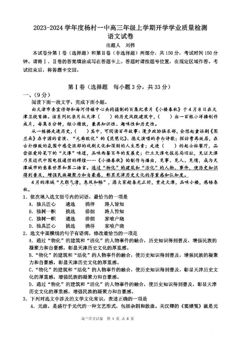 天津杨村高三上(开学考)-语文试题+答案(1)_2023年9月_029月合集_2024届天津市武清区杨村第一中学高三上学期开学检测