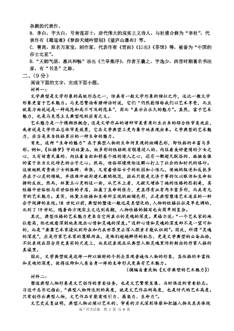 天津杨村高三上(开学考)-语文试题+答案(1)_2023年9月_029月合集_2024届天津市武清区杨村第一中学高三上学期开学检测