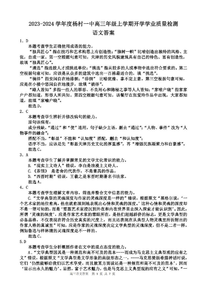 天津杨村高三上(开学考)-语文试题+答案(1)_2023年9月_029月合集_2024届天津市武清区杨村第一中学高三上学期开学检测