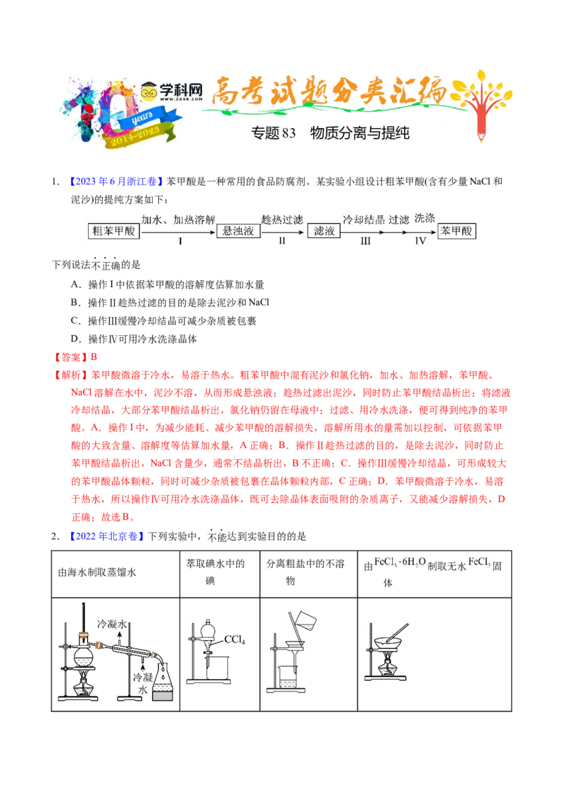 专题83物质分离与提纯（解析卷）_近10年高考真题汇编（必刷）_十年（2014-2024）高考化学真题分项汇编（全国通用）_十年（2014-2023）高考化学真题分项汇编（全国通用）