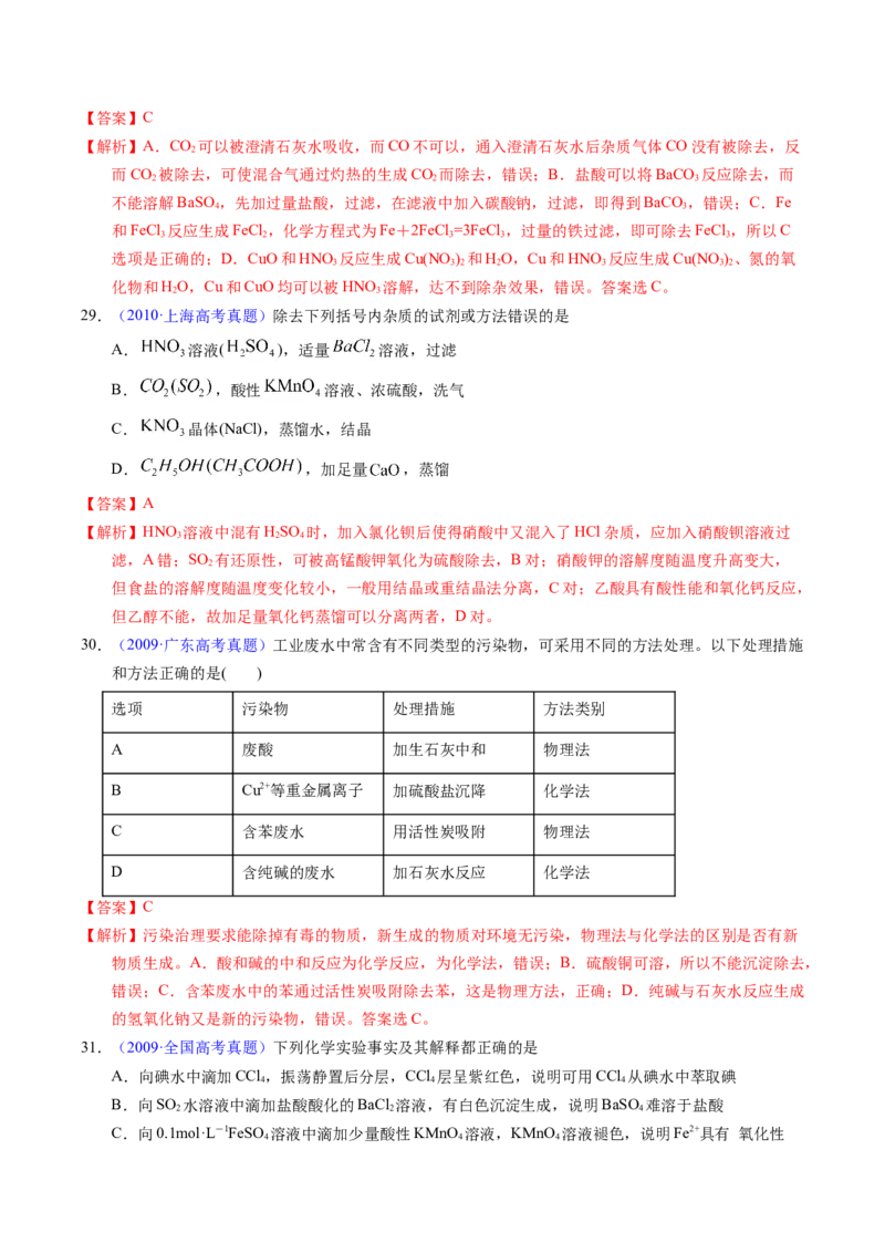 专题83物质分离与提纯（解析卷）_近10年高考真题汇编（必刷）_十年（2014-2024）高考化学真题分项汇编（全国通用）_十年（2014-2023）高考化学真题分项汇编（全国通用）