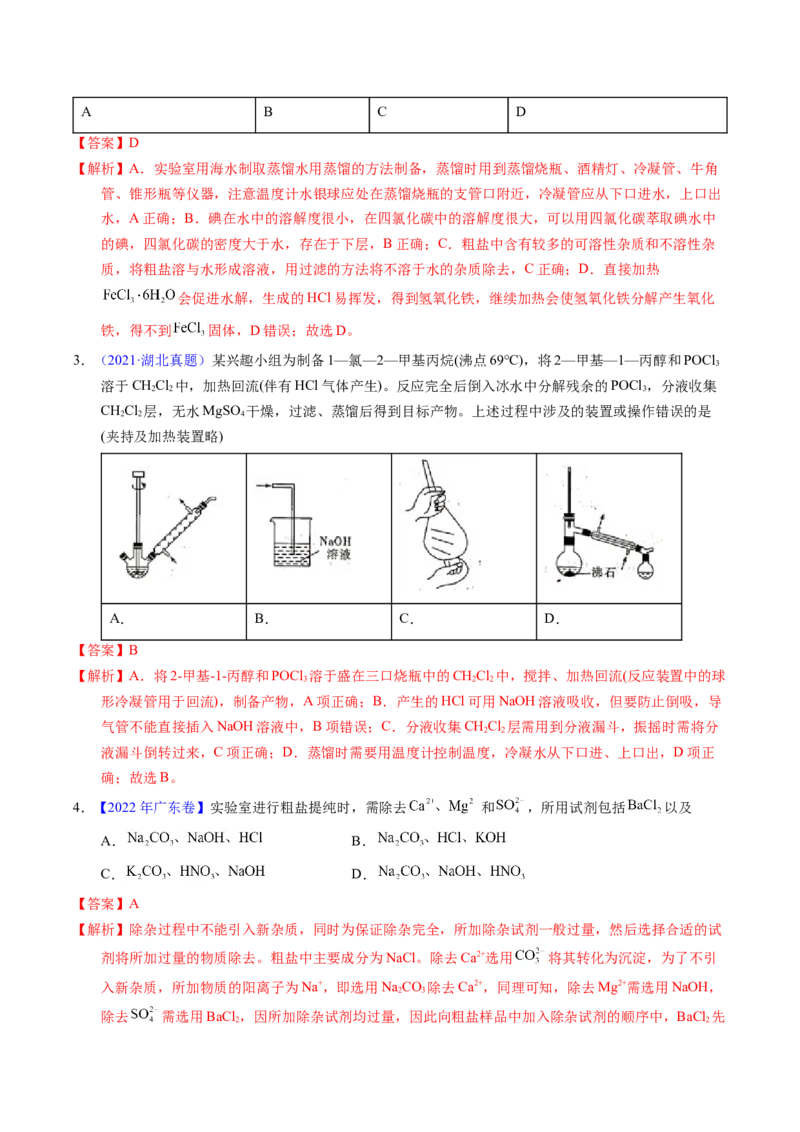 专题83物质分离与提纯（解析卷）_近10年高考真题汇编（必刷）_十年（2014-2024）高考化学真题分项汇编（全国通用）_十年（2014-2023）高考化学真题分项汇编（全国通用）