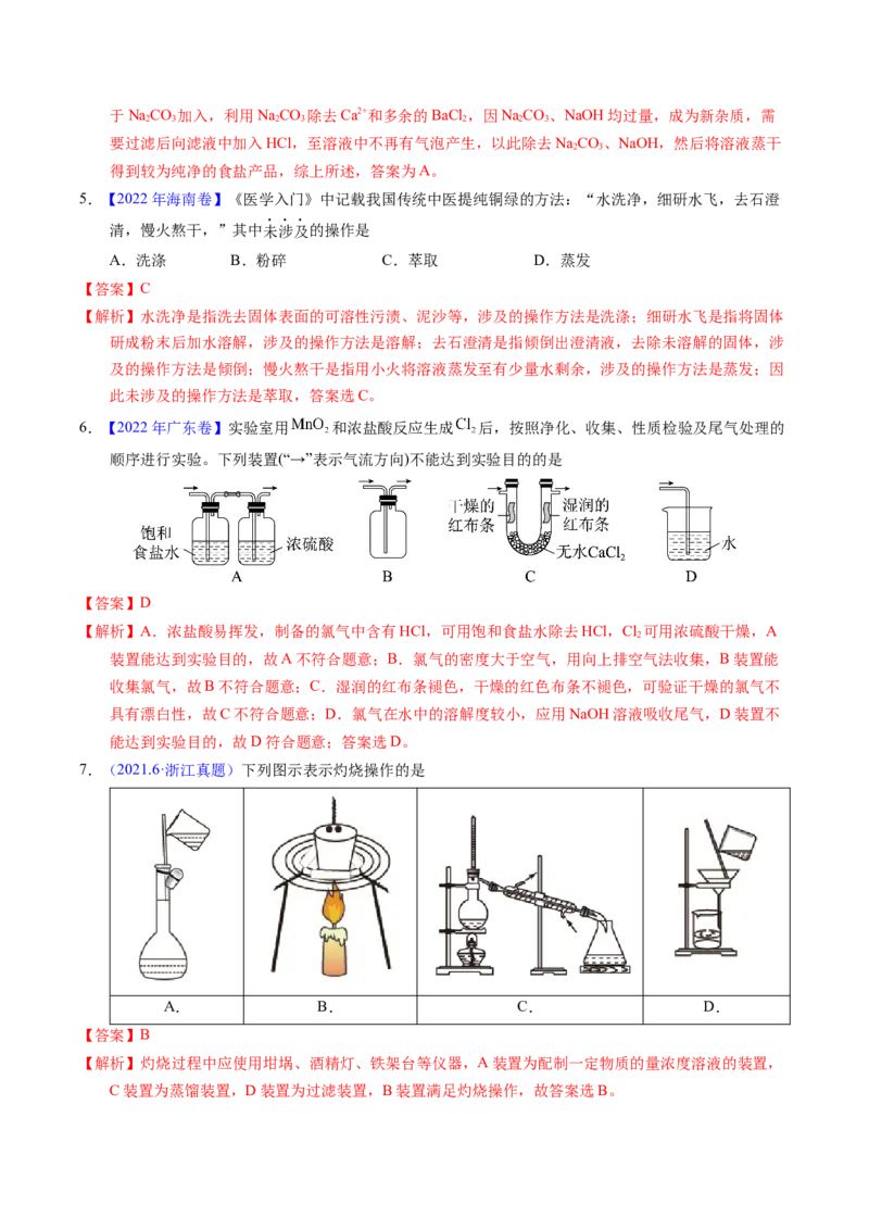 专题83物质分离与提纯（解析卷）_近10年高考真题汇编（必刷）_十年（2014-2024）高考化学真题分项汇编（全国通用）_十年（2014-2023）高考化学真题分项汇编（全国通用）
