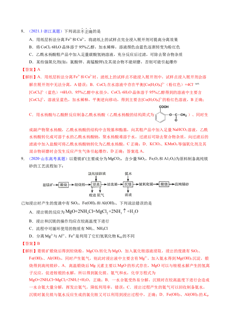 专题83物质分离与提纯（解析卷）_近10年高考真题汇编（必刷）_十年（2014-2024）高考化学真题分项汇编（全国通用）_十年（2014-2023）高考化学真题分项汇编（全国通用）