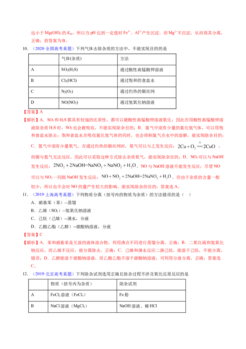 专题83物质分离与提纯（解析卷）_近10年高考真题汇编（必刷）_十年（2014-2024）高考化学真题分项汇编（全国通用）_十年（2014-2023）高考化学真题分项汇编（全国通用）