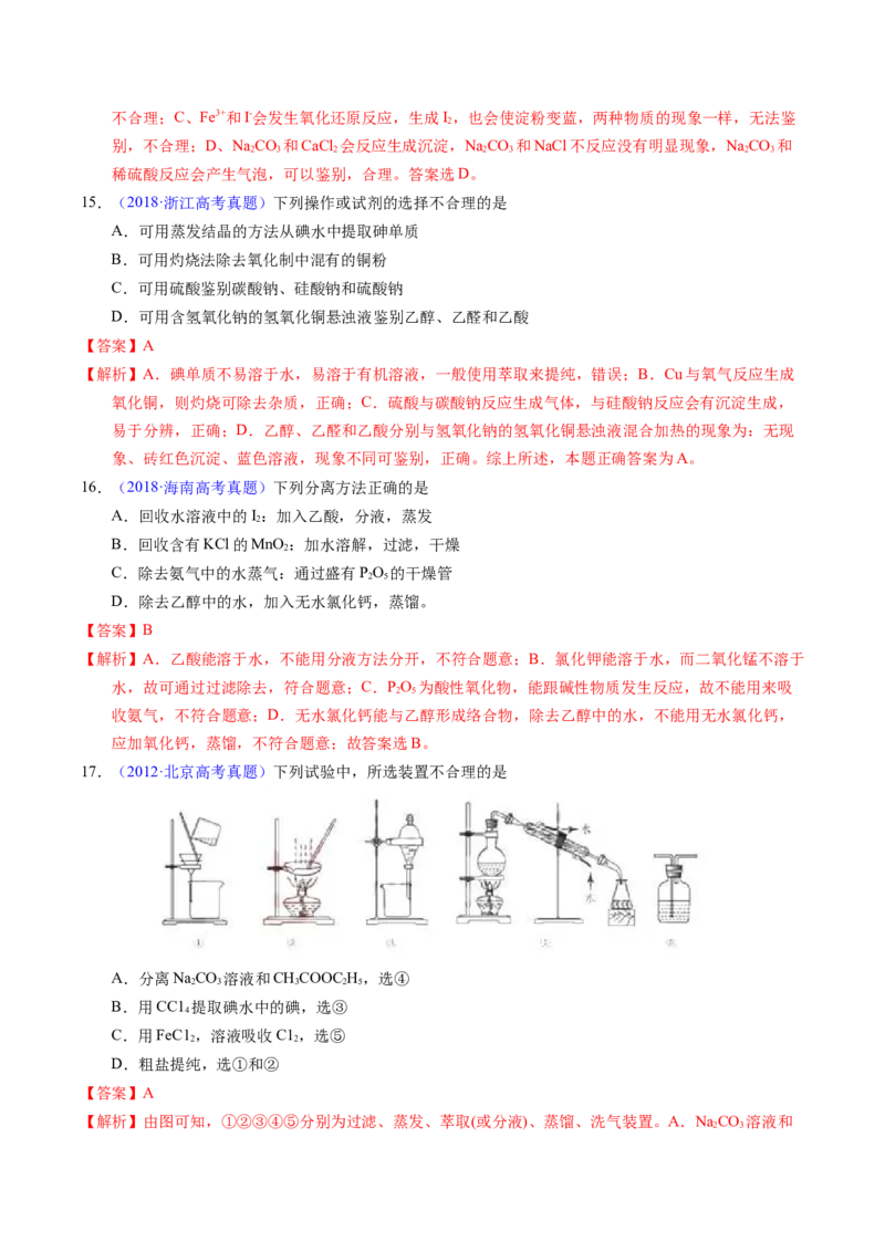 专题83物质分离与提纯（解析卷）_近10年高考真题汇编（必刷）_十年（2014-2024）高考化学真题分项汇编（全国通用）_十年（2014-2023）高考化学真题分项汇编（全国通用）