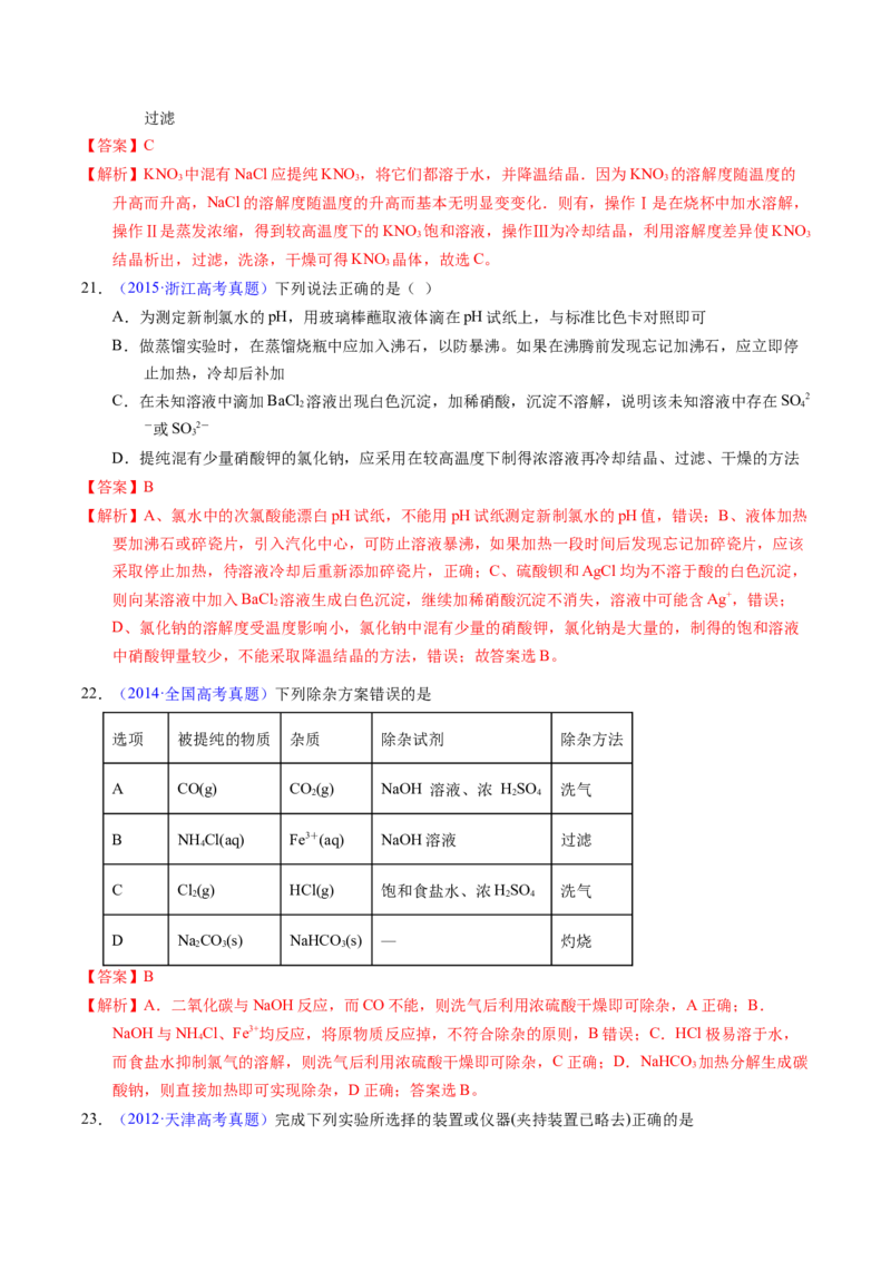 专题83物质分离与提纯（解析卷）_近10年高考真题汇编（必刷）_十年（2014-2024）高考化学真题分项汇编（全国通用）_十年（2014-2023）高考化学真题分项汇编（全国通用）