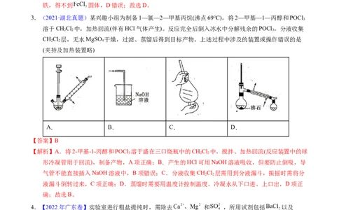 专题83物质分离与提纯（解析卷）_近10年高考真题汇编（必刷）_十年（2014-2024）高考化学真题分项汇编（全国通用）_十年（2014-2023）高考化学真题分项汇编（全国通用）