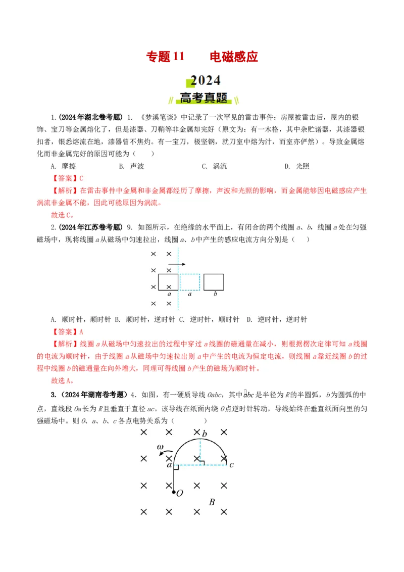 专题11电磁感应-2024年高考真题和模拟题物理分类汇编（教师卷）_近10年高考真题汇编（必刷）_十年（2014-2024）高考物理真题分项汇编（全国通用）