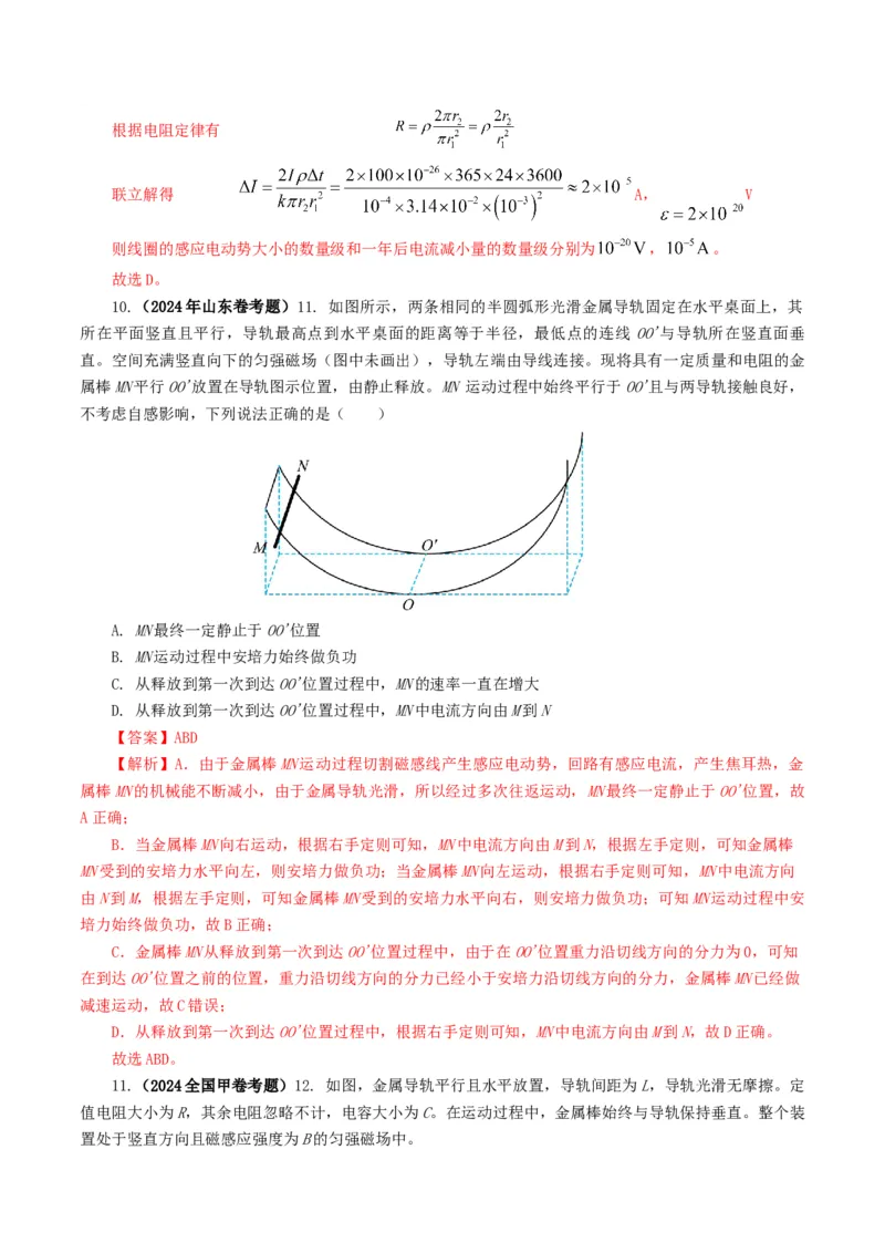 专题11电磁感应-2024年高考真题和模拟题物理分类汇编（教师卷）_近10年高考真题汇编（必刷）_十年（2014-2024）高考物理真题分项汇编（全国通用）