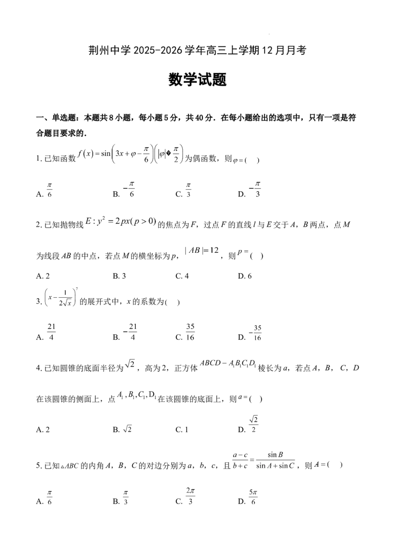 湖北荆州中学2026届高三上学期12月月考数学试卷(1)_2026年1月_260104湖北省荆州中学2025-2026学年高三上学期12月月考（全科）