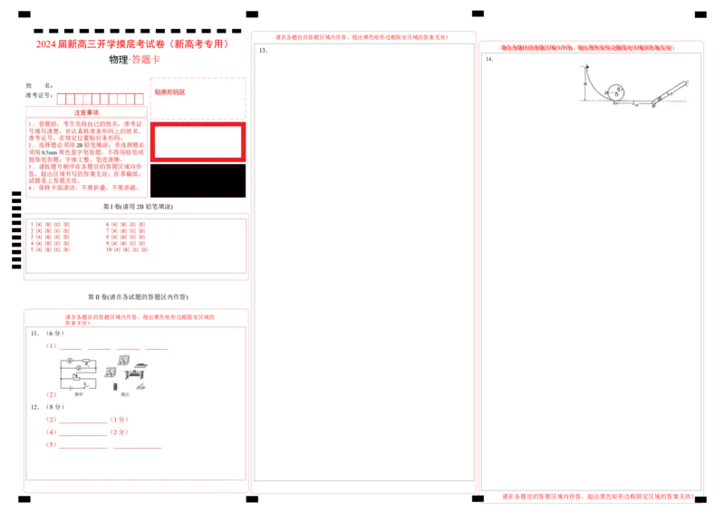 物理-2024届新高三开学摸底考试卷（七省新高考通用）（答题卡）_2024届新高三开学摸底考试卷_物理-2024届新高三开学摸底考试卷_物理-2024届新高三开学摸底考试卷（七省新高考通用）
