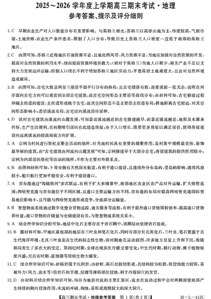 地理答案-黑龙江省齐齐哈尔市2026届高三上学期1月期末考试（26&mdash;L&mdash;412C）(1)_2026年1月_260111黑龙江省齐齐哈尔市2026届高三上学期1月期末考试（26&mdash;L&mdash;412C）（全科）