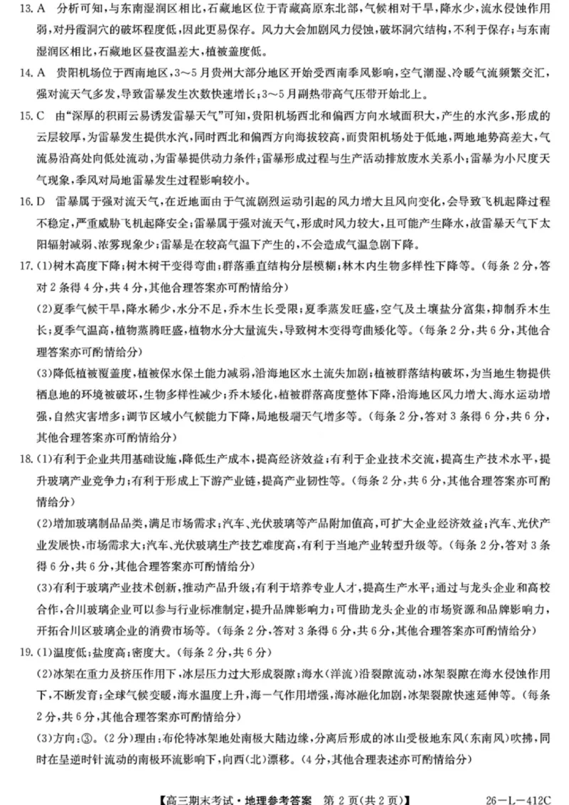 地理答案-黑龙江省齐齐哈尔市2026届高三上学期1月期末考试（26&mdash;L&mdash;412C）(1)_2026年1月_260111黑龙江省齐齐哈尔市2026届高三上学期1月期末考试（26&mdash;L&mdash;412C）（全科）