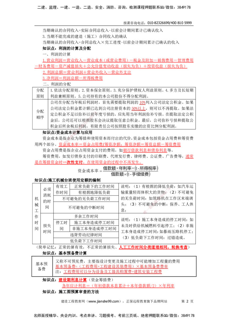 JG-经济-考前三页纸_2026年一级建造师_2026年一建经济_2025年一建经济SVIP_05-考前密训✿央企特训✿机构普押_33-经济《考前三页纸》JG