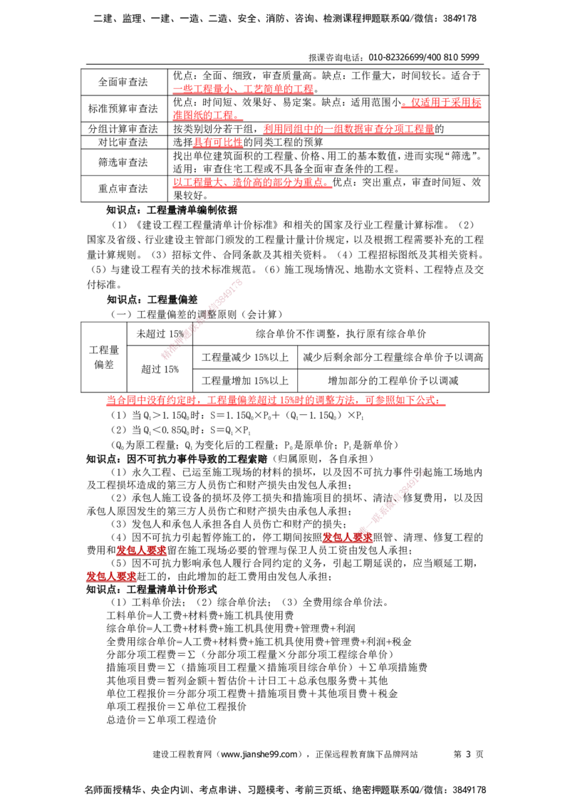 JG-经济-考前三页纸_2026年一级建造师_2026年一建经济_2025年一建经济SVIP_05-考前密训✿央企特训✿机构普押_33-经济《考前三页纸》JG