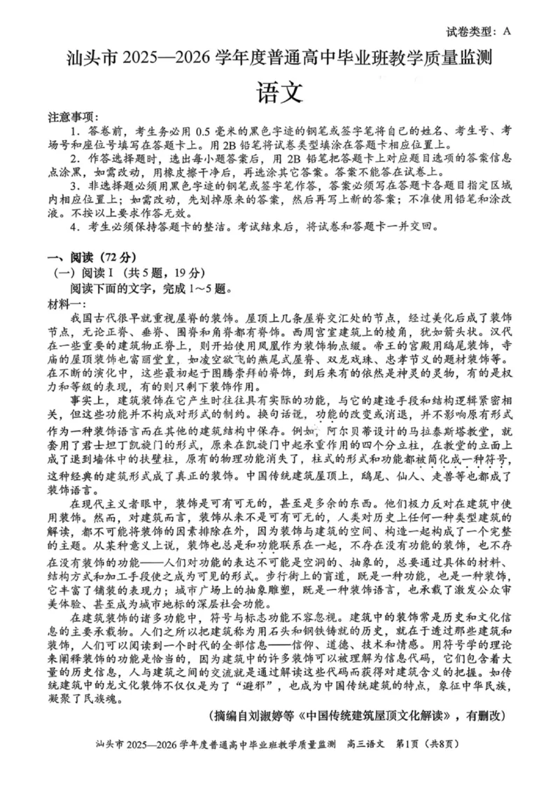 语文试卷-汕头市2025-2026学年度普通高中毕业班教学质量监测(1)_2026年1月_260120汕头市2025-2026学年度普通高中毕业班教学质量监测（全科）