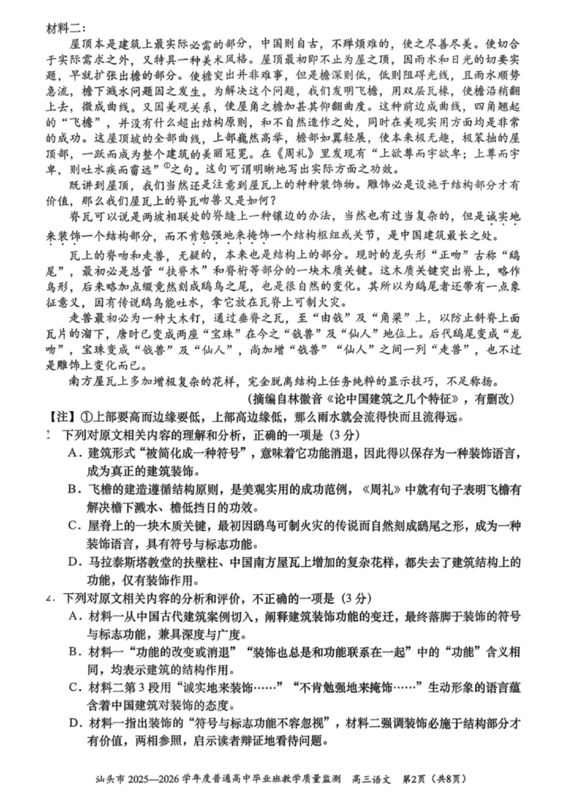 语文试卷-汕头市2025-2026学年度普通高中毕业班教学质量监测(1)_2026年1月_260120汕头市2025-2026学年度普通高中毕业班教学质量监测（全科）