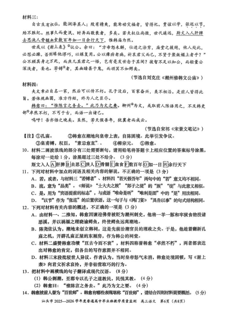 语文试卷-汕头市2025-2026学年度普通高中毕业班教学质量监测(1)_2026年1月_260120汕头市2025-2026学年度普通高中毕业班教学质量监测（全科）