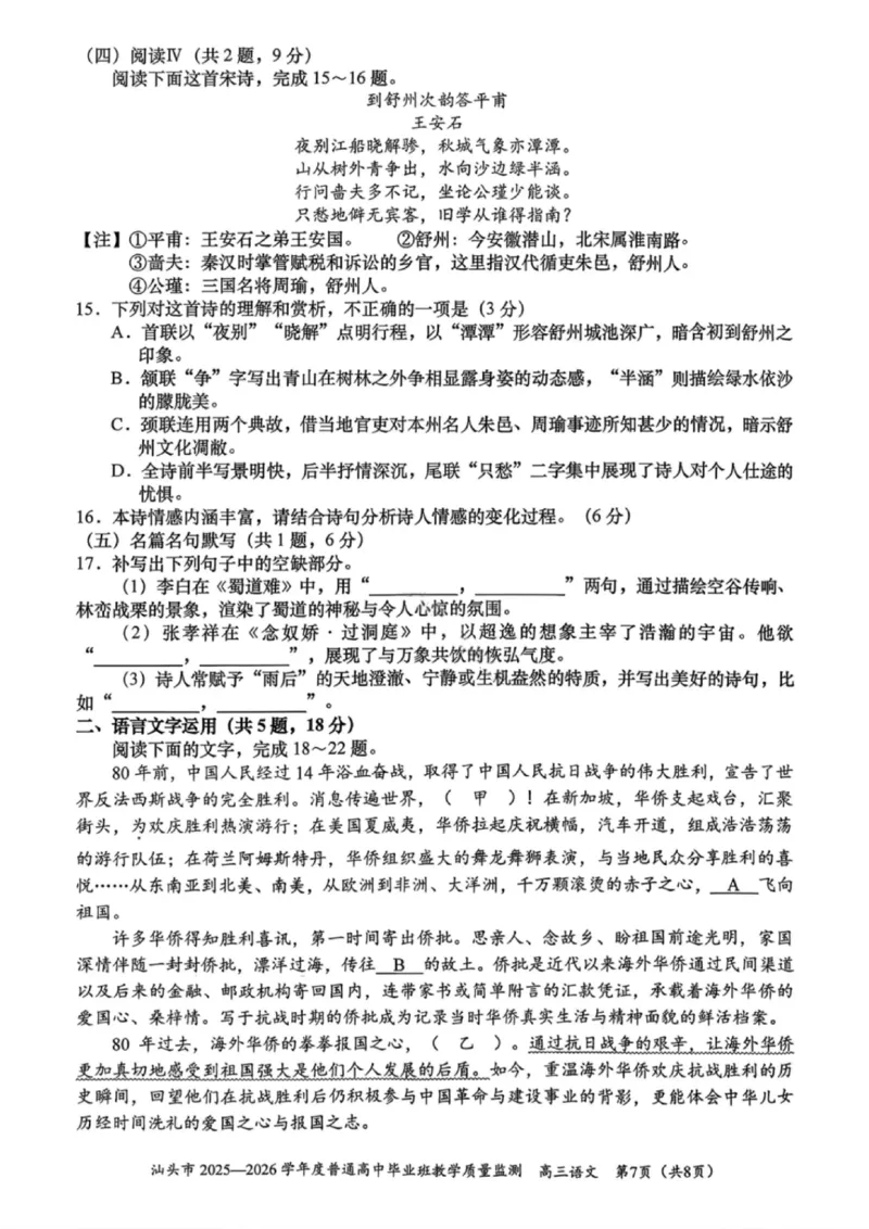 语文试卷-汕头市2025-2026学年度普通高中毕业班教学质量监测(1)_2026年1月_260120汕头市2025-2026学年度普通高中毕业班教学质量监测（全科）