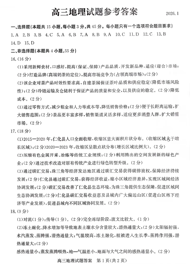 山东省滨州市2025-2026学年高三上学期末地理试题含答案(1)_2026年1月_260121山东省滨州市2026届高三上学期期末考试
