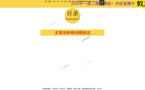 Removed_2025一建市政精讲23-支架法和移动模架法_2026年一级建造师_2026年一建市政_2025年一建市政SVIP_02-基础精讲✿高端面授✿深度强化_30-市政《超级精讲班》文昊XJ_讲义