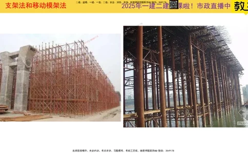 Removed_2025一建市政精讲23-支架法和移动模架法_2026年一级建造师_2026年一建市政_2025年一建市政SVIP_02-基础精讲✿高端面授✿深度强化_30-市政《超级精讲班》文昊XJ_讲义