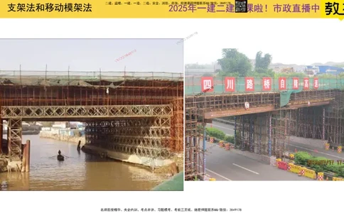 Removed_2025一建市政精讲23-支架法和移动模架法_2026年一级建造师_2026年一建市政_2025年一建市政SVIP_02-基础精讲✿高端面授✿深度强化_30-市政《超级精讲班》文昊XJ_讲义
