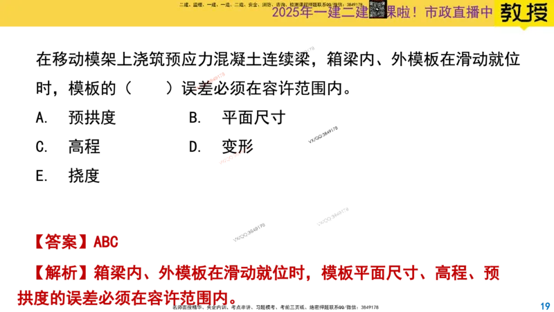Removed_2025一建市政精讲23-支架法和移动模架法_2026年一级建造师_2026年一建市政_2025年一建市政SVIP_02-基础精讲✿高端面授✿深度强化_30-市政《超级精讲班》文昊XJ_讲义