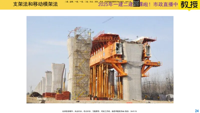 Removed_2025一建市政精讲23-支架法和移动模架法_2026年一级建造师_2026年一建市政_2025年一建市政SVIP_02-基础精讲✿高端面授✿深度强化_30-市政《超级精讲班》文昊XJ_讲义