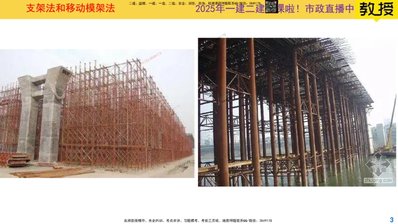 Removed_2025一建市政精讲23-支架法和移动模架法_2026年一级建造师_2026年一建市政_2025年一建市政SVIP_02-基础精讲✿高端面授✿深度强化_30-市政《超级精讲班》文昊XJ_讲义