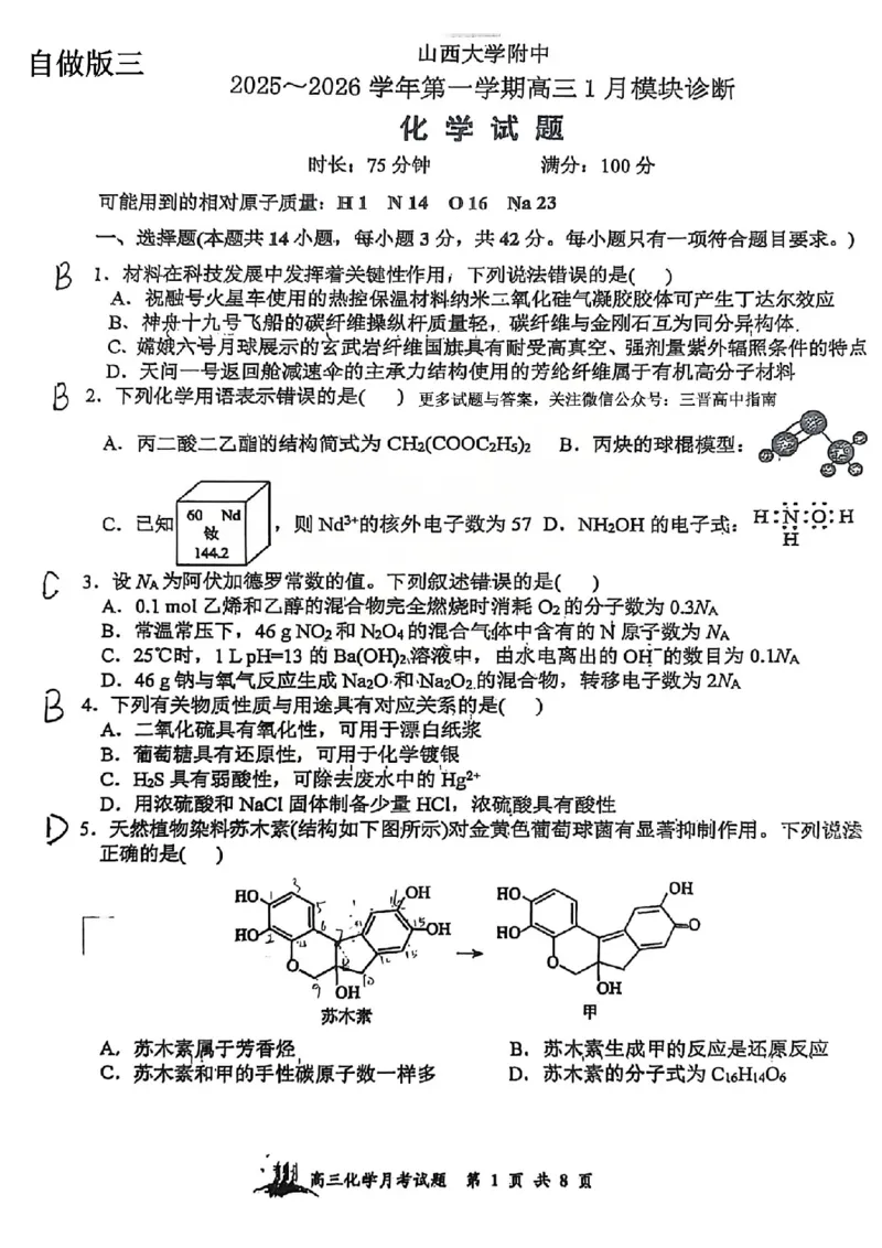 化学答案山西大学附中25-26学年高三1月考(1)_2026年1月_260115山西大学附属中学2025-2026学年高三1月月考（全科）