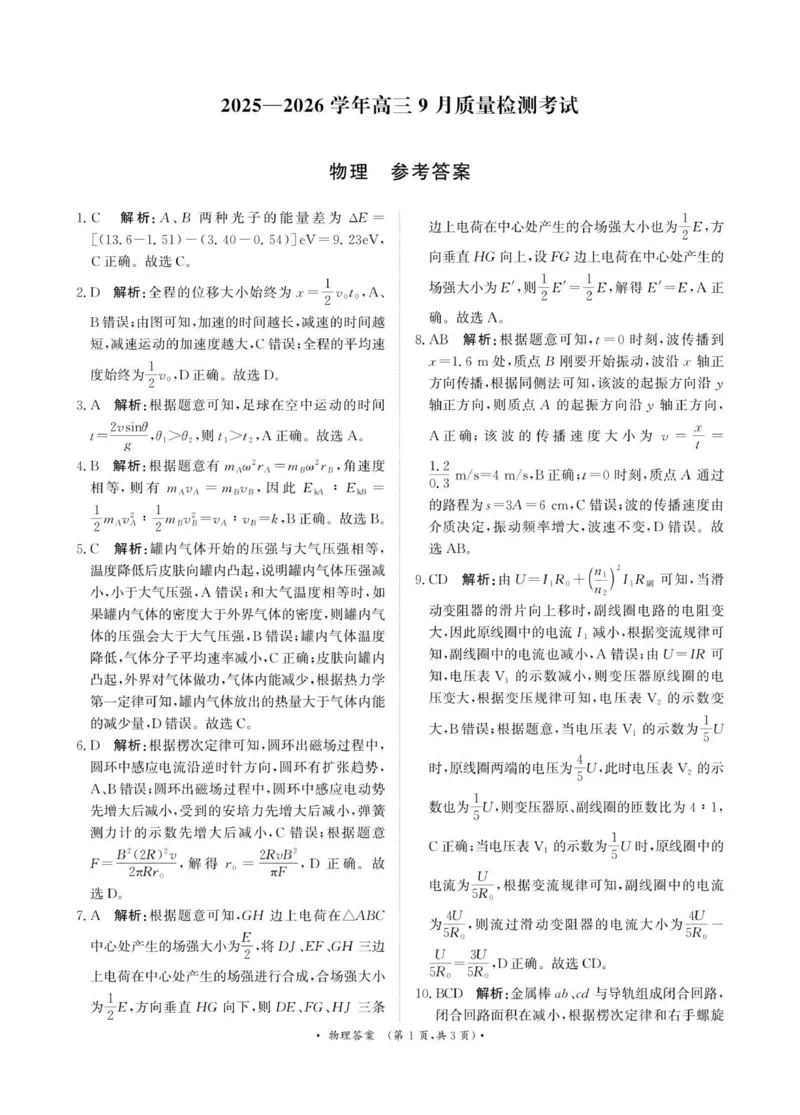 青桐鸣9月15-16日高三联考物理答案_2025年9月_250915河南省青桐鸣2025-2026学年高三上学期9月质量检测考试_河南省青桐鸣2025-2026学年高三上学期9月质量检测考试物理试题（含答案）