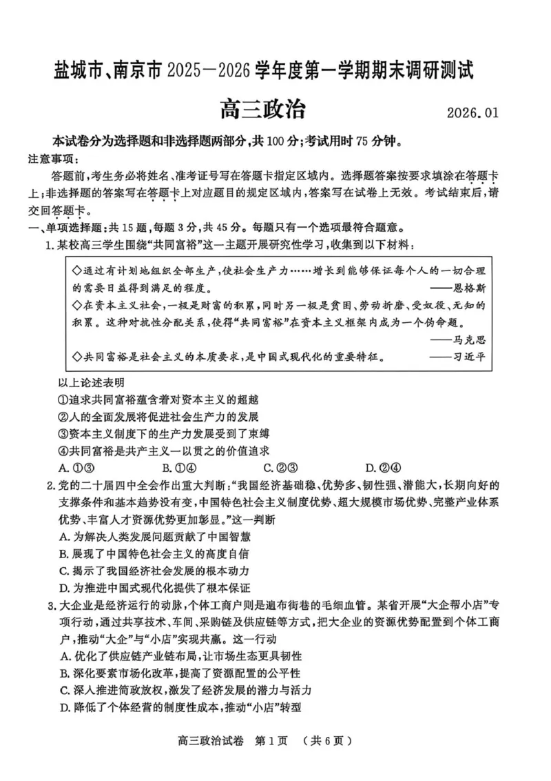 江苏省盐城市、南京市2025-2026学年高三上学期期末调研测试政治试卷（图片版，含答案）(1)_2026年1月