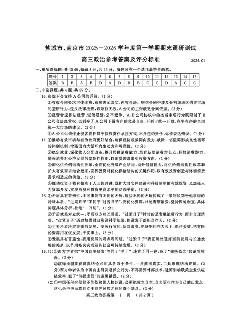 江苏省盐城市、南京市2025-2026学年高三上学期期末调研测试政治试卷（图片版，含答案）(1)_2026年1月