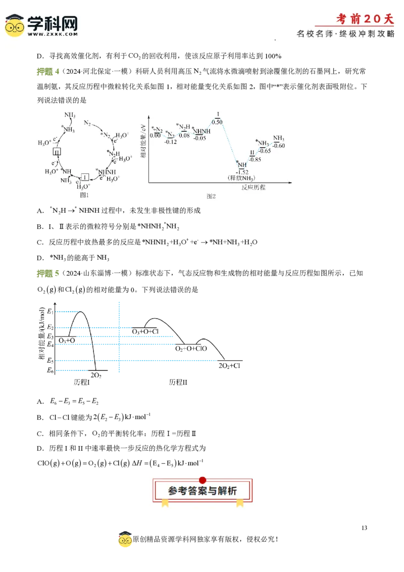 化学（三）-2024年高考考前20天终极冲刺攻略_2024高考押题卷_62024学科网全系列_21学科网高考考前终极攻略_化学-2024年高考考前20天终极冲刺攻略