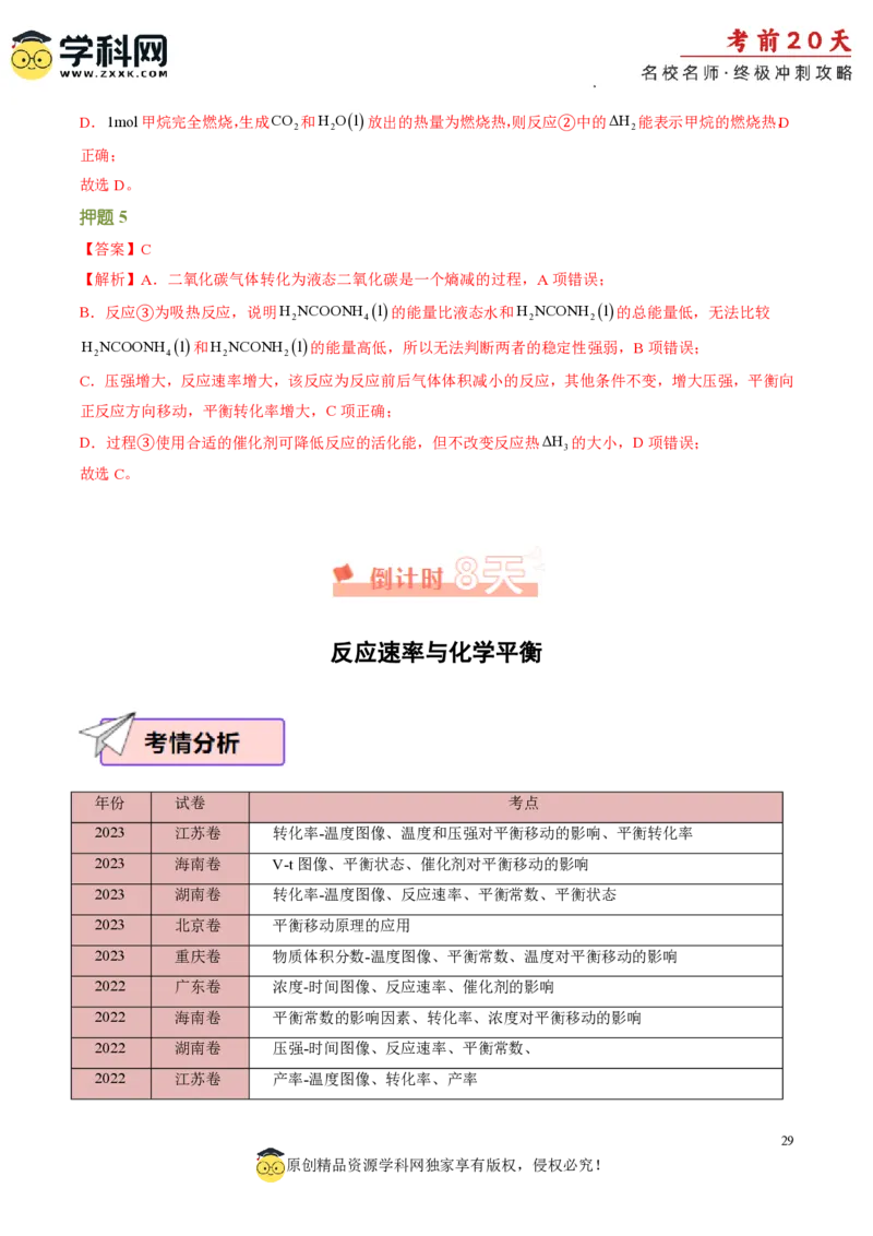 化学（三）-2024年高考考前20天终极冲刺攻略_2024高考押题卷_62024学科网全系列_21学科网高考考前终极攻略_化学-2024年高考考前20天终极冲刺攻略